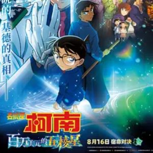 名侦探柯南：百万美元的五棱星 名探偵コナン 100万ドルの五稜星 (2024)