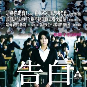 告白 Confessions (2010)
