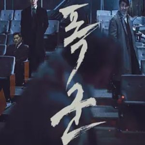 暴君 폭군 (2024)