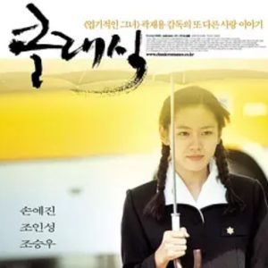 假如爱有天意 클래식 (2003)