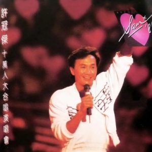 许冠杰1989 – 十万人大合唱演唱会 2CD[香港首版][WAV+CUE]