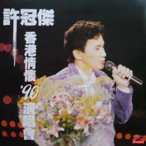 许冠杰1990 – 香港情怀 90演唱会 2CD[香港首版][WAV+CUE]