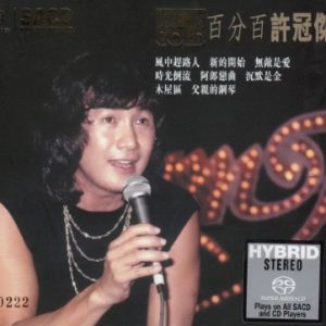 许冠杰2013 – 百分百金碟 SACD[德国限量版][WAV+CUE]