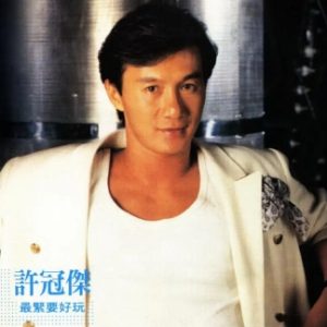 许冠杰1985 – 最紧要好玩 SACD[日本限量版][WAV+CUE]