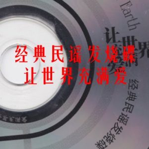 震昊《经典民谣发烧碟让世界充满爱DSD》[WAV+CUE]