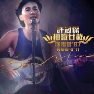 许冠杰1987 – 相识廿载演唱会 3CD[香港升级版][WAV+CUE]