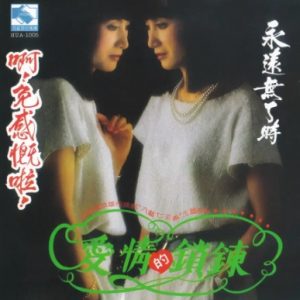 西卿2007 – 爱情的锁链（喜玛拉雅飞跃复刻版）[海丽][WAV+CUE]