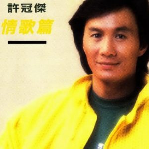 许冠杰1986 – 情歌篇 SACD[日本限量版][WAV+CUE]