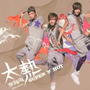 飞轮海 – 太热（魅力四射版）[华研国际] [WAV+CUE]