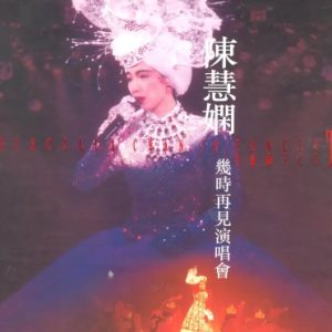 陈慧娴2024 – 几时再见演唱会 (Live in Hong Kong 1989 升級版) 3CD[环球][WAV+CUE]