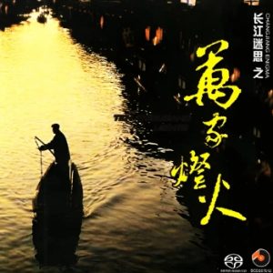 百利唱片-《长江迷思之万家灯火》[SACD-ISO]