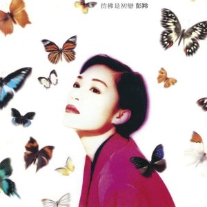 彭羚Cass Phang – 彷彿是初恋[ISO]