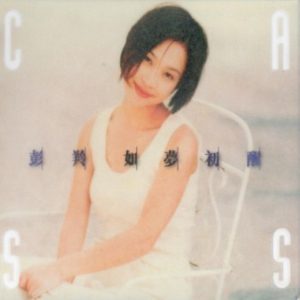 彭羚Cass Phang – 如梦初醒[ISO]