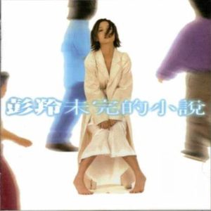 彭羚Cass Phang – 未完的小说[ISO]