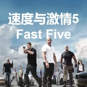 速度与激情5 Fast Five (2011)