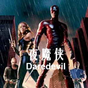 夜魔侠 Daredevil (2003)