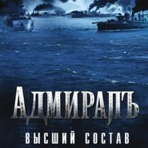 无畏上将高尔察克 Адмиралъ (2008)