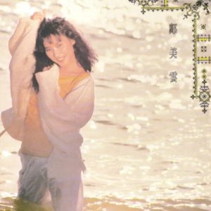 邝美云2016 – 环球经典礼赞Ⅰ CD2 邝美云[环球][WAV+CUE]