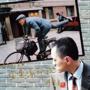 雪村2003 – 雪村音乐评书之全是高科技[中唱][FLAC分轨]