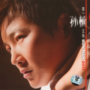 孙楠2011 – 第一楠主角2011[缘份天空传媒][WAV+CUE]