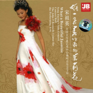 宋祖英2007 – 好一朵美丽的茉莉花[天艺][WAV+CUE]
