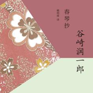 春琴抄 电子书[谷崎润一郎][多格式]