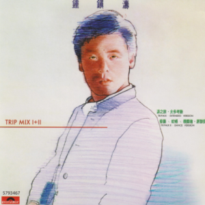 钟镇涛2017 – 环球经典礼赞Ⅲ CD3 Trip Mix I+II[环球][WAV+CUE]