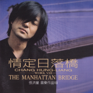 张洪量1997 – 情定日落桥[滚石][WAV+CUE]