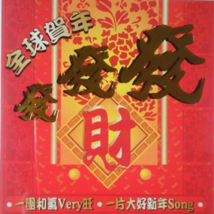 群星.2001－全球贺岁发发发[滚石][WAV+CUE]