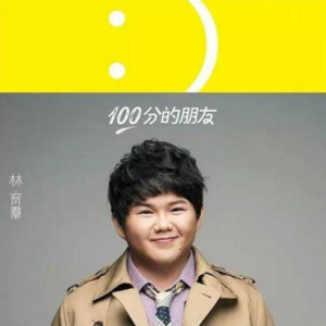 林育群.2014 – 100分朋友[SONY][FLAC分轨]