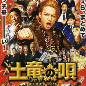 鼹鼠之歌 土竜の唄 潜入捜査官 REIJI (2013)