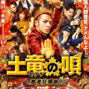 鼹鼠之歌2：香港狂骚曲 土竜の唄 香港狂騒曲 (2016)