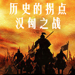 历史的拐点之汉匈之战 2016 [全6集][CCTV][国语配音中文字幕][720P]