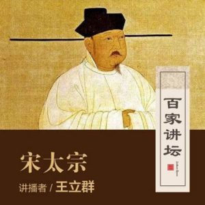 百家讲坛之王立群读宋史(第二部)《宋太宗》[41集][国语中字]