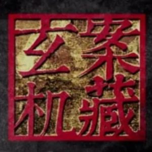案藏玄机[8集][央视纪录片][国语配音中文字幕][720P]