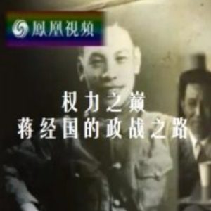 权力之巅 蒋经国的政战之路[5集][凤凰大视野][国语配音繁体字幕][720P]