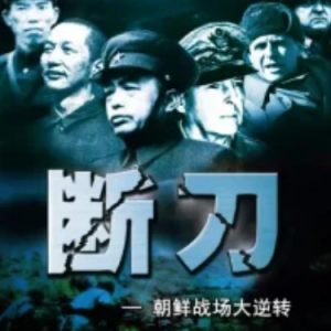 断刀：朝鲜战场大逆转[10集][凤凰大视野][国语配音中文字幕][720P]