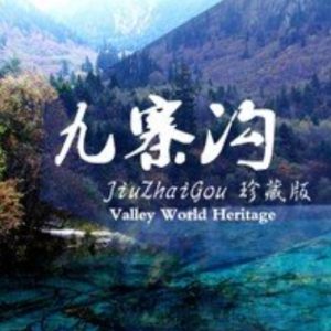 九寨沟 jiuzhaigou 珍藏版