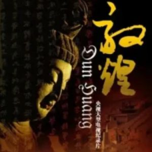 敦煌[央视纪录片][全10集][国语配音中文字幕][720P]