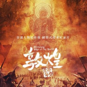 敦煌：生而传奇[5集][人物纪传体][国语/英语配音中文字幕][1080P]