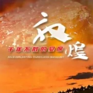 敦煌，千年不散的宴席[4集][美食纪录片][国语配音中文字幕][1080P]
