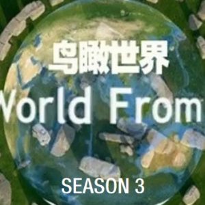 鸟瞰世界/从高空看天下[第三季共13集][纪录片][英语中字][1080P]