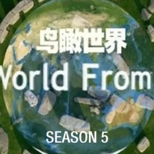 鸟瞰世界/从高空看天下[第五季共14集][纪录片][英语中字][1080P]