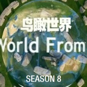 鸟瞰世界/从高空看天下[第八季共14集][纪录片][英语中字][1080P]