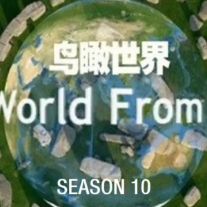 鸟瞰世界/从高空看天下[第十季共14集][纪录片][英语中字][1080P]