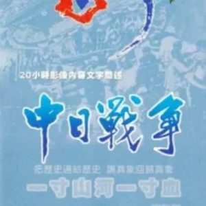 中日战争 一寸山河一寸血 1995[42集][国语配音中英双字]