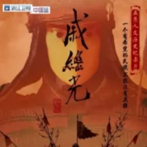 戚继光 2019[5集][央视纪录片][国语配音中文字幕][1080P]