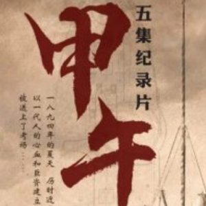 甲午[5集][央视纪录片][国语配音中文字幕][1080P]