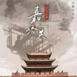 河西走廊之嘉峪关 2019[6集][央视纪录片][国语配音中文字幕][1080P]
