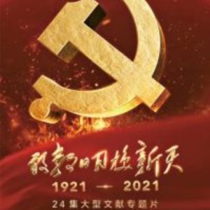 敢教日月换新天[24集][央视纪录片][国语配音中文字幕][1080P]